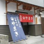 正月屋分店 支那そば やまき - 外観