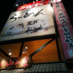 筑豊ラーメン山小屋 - 