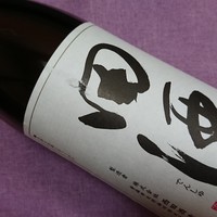 ■田酒　山廃仕込み　■青森 