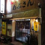 あぶさん - 