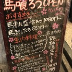 栄 馬肉酒場 馬喰ろう - イーゼル