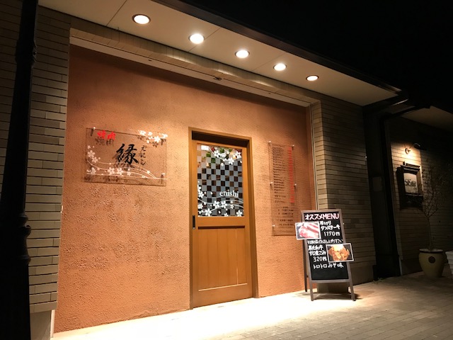 焼肉 縁