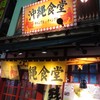 沖縄食堂チャンプル×チャンプル