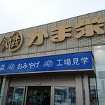 かま栄 工場直売店 - 店舗外観