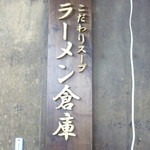 ラーメン倉庫 - 