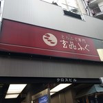 gempinshinjukusanchoumefuguunagiryouri - 店舗サイン