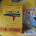 八ッ目鰻本舗 - 八つ目鰻キモ油