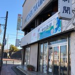 キッチン たかま - 