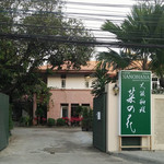 Nanohana Japanese Cuisine 大阪料理 菜の花 - 