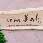 Nanohana Japanese Cuisine 大阪料理 菜の花 - 
