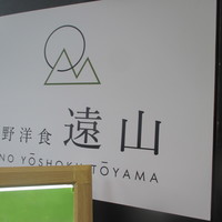 上野洋食遠山 - 