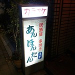 あんぽんたん  - 店の看板