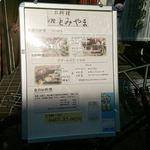 お料理 とみやま - 1階にある案内　2018.2