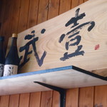 麺処 武壱 - 2018/2　武壱