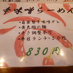 麺処 武壱 - 辛みそ