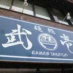 麺処 武壱 - お店