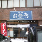 麺処 武壱 - 玄関