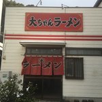 大ちゃんラーメン - 