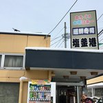 廻鮮寿司 塩釜港 - 