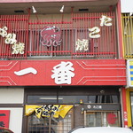 一番 - 正面