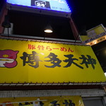 博多天神 - 