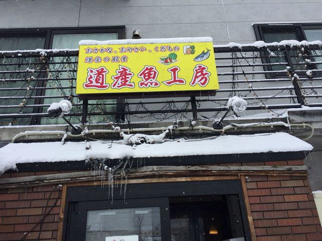 道産魚工房 どさんここうぼう 八軒 その他 食べログ 道産魚工房 どさんここうぼう 八軒 その他 食べログ