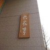 六花亭 札幌本店