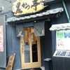 黒かつ亭 中央駅本店