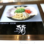 京都中華そば 天天有 - 