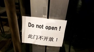 Shisemmenshouen - Do not open !  此门不开放 !