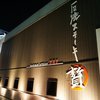 石焼ステーキ 贅  宮城明石台店