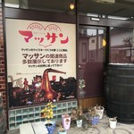 kt,s Museum Bar - マッサン関連のものも多々あり。