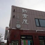 小樽新倉屋 花園本店 - 店舗外観