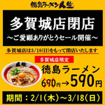 徳島ラーメン人生 - 