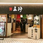 博多五行 名古屋ラシック店 - 