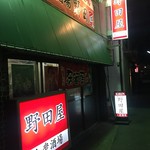 野田屋 - 