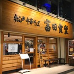 松戸中華そば 富田食堂 - 店外観