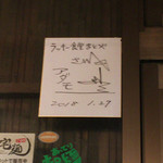 ラッキー食堂 まとや - 