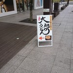 大地のうどん - 案内看板！