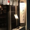 寿司居酒屋 あげまき