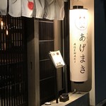 寿司居酒屋 あげまき - 