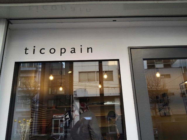 外观的照片 : ticopain[食べログ](繁体中文)