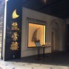 筑紫樓 銀座店
