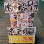 うまい寿司と魚料理 魚王KUNI - 