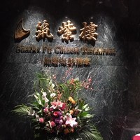 筑紫樓 銀座店 - 