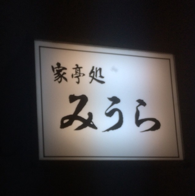 家亭処みうら - 中央病院前（レストラン）の写真