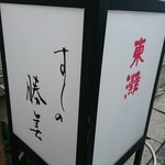 勝美 - 外の看板。