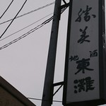 勝美 - 外の立て看板。