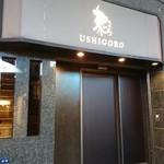 焼肉うしごろ - 