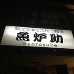 Gyorosuke - 外観